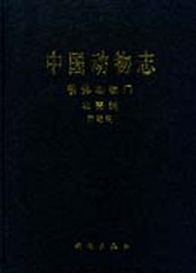 中國動物志：軟體動物門：雙殼綱：簾蛤科