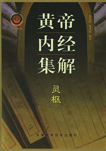 黃帝內經集解 黃帝內經集解