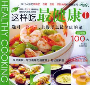 這樣吃最健康:Ⅰ 這樣吃最健康:Ⅰ
