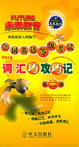 全國英語等級考試詞匯巧攻巧記：第二級