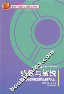 感覺與敏銳：現代電影表演理論研究：上