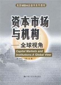 資本市場(chǎng)與機(jī)構(gòu)――全球視角