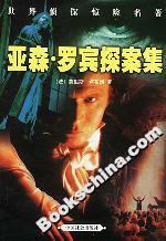 亞森羅賓探案集