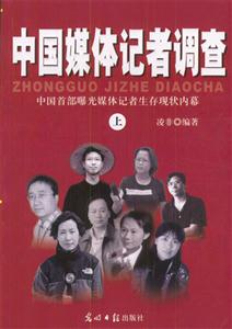 中國媒體記者調查（上下冊）