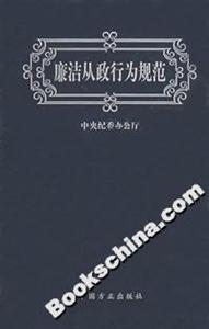 廉潔從政行為規范