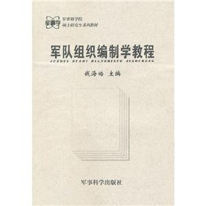 軍隊(duì)組織編制學(xué)教程