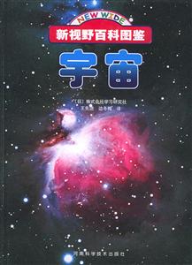 新視野百科圖鑒:宇宙 新視野百科圖鑒:宇宙