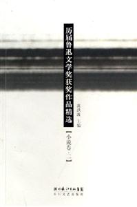 歷屆魯迅文學獎獲獎作品精選:小說卷:1 歷屆魯迅文學獎獲獎作品精選:小說卷:1