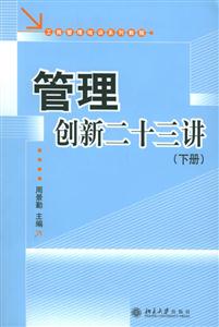 管理創(chuàng)新二十三講(上下冊(cè)) 管理創(chuàng)新二十三講(上下冊(cè))
