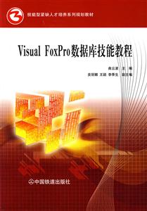 VisualFoxPro數據庫技能教程