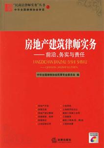 房地產(chǎn)建筑律師實務:前沿務實與責任 房地產(chǎn)建筑律師實務:前沿務實與責任