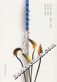 現代教師讀本：科學卷