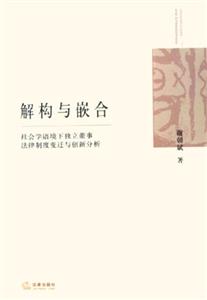 解構(gòu)與嵌合：社會學語境下獨立董事法律制度變遷與創(chuàng)新分析