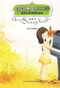 輕松學琴100課(第2冊下）
