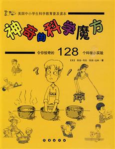 神奇的科學魔方令你驚奇的128個科學小實驗 神奇的科學魔方令你驚奇的128個科學小實驗