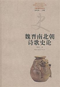 魏晉南北朝詩歌史論 魏晉南北朝詩歌史論