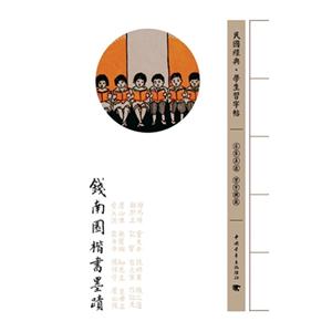 錢南園楷書墨跡民國經典學生習字帖 錢南園楷書墨跡民國經典學生習字帖