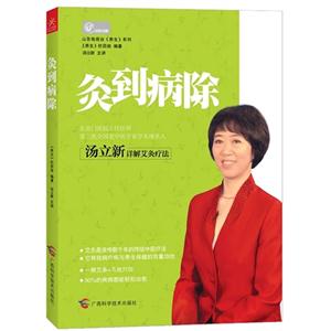 灸到病除 灸到病除