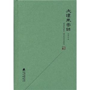 文壇風(fēng)云錄