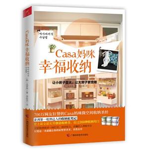 Casa媽咪幸福收納 Casa媽咪幸福收納