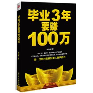 畢業3年要賺100萬 畢業3年要賺100萬