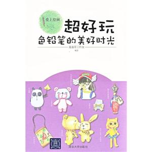 色鉛筆的美好時光超好玩