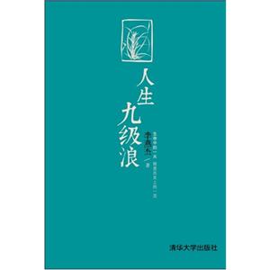 人生九級(jí)浪 人生九級(jí)浪