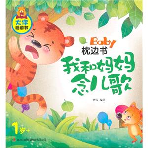1歲+我和媽媽念兒歌BabY枕邊書大字睡前書 1歲+我和媽媽念兒歌BabY枕邊書大字睡前書