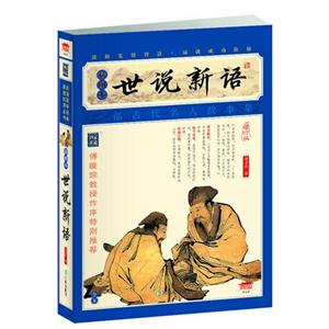 世說新語插圖本增訂版 世說新語插圖本增訂版