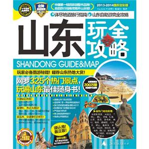 山東玩全攻略20132014最新全彩版