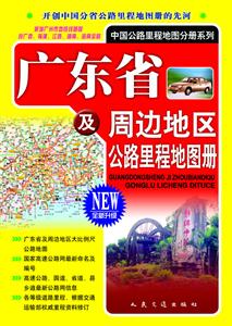 2013廣東省及周邊地區(qū)公路里程地圖冊全新升級