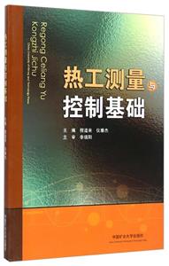 熱工測量與控制基礎