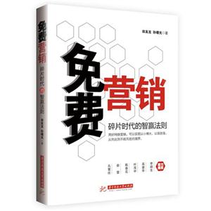 免費(fèi)營(yíng)銷(xiāo)碎片時(shí)代的智贏法則