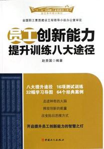 員工創新能力提升訓練八大途徑