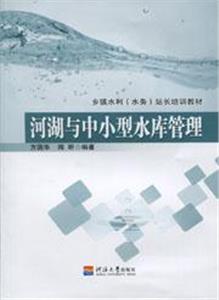 河湖與中小型水庫管理