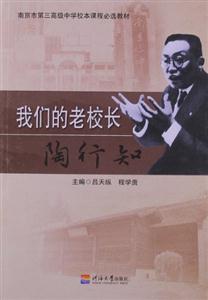 我們的老校長陶行知