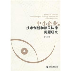 中小企業技術創新和相關法律問題研究