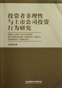 投資者非理性與上市公司投資行為研究 投資者非理性與上市公司投資行為研究