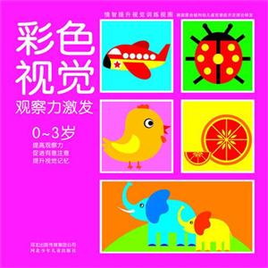 情智提升視覺訓練視圖系列彩色視覺觀察力激發(fā)03歲 情智提升視覺訓練視圖系列彩色視覺觀察力激發(fā)03歲