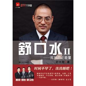 舒口水批判的正能量II