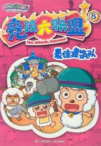 最佳建筑隊(duì)喜羊羊與灰太狼競技大聯(lián)盟8 最佳建筑隊(duì)喜羊羊與灰太狼競技大聯(lián)盟8