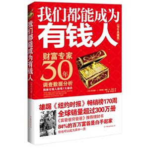 我們都能成為有錢人鉆石典藏版 我們都能成為有錢人鉆石典藏版