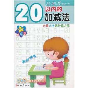 20以內(nèi)的加減法幼小銜接每日一練大格大字保護視力版 20以內(nèi)的加減法幼小銜接每日一練大格大字保護視力版