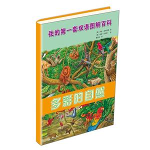 多彩的自然我的第一套雙語圖解百科 多彩的自然我的第一套雙語圖解百科