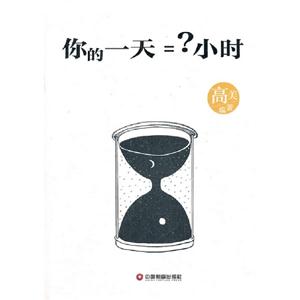 你的一天=?小時(shí) 你的一天=?小時(shí)