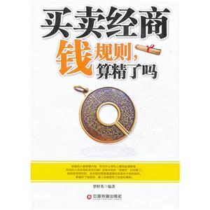 買(mǎi)賣(mài)經(jīng)商錢(qián)規(guī)則算精了嗎 買(mǎi)賣(mài)經(jīng)商錢(qián)規(guī)則算精了嗎