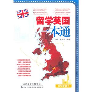 留學英國一本通 留學英國一本通