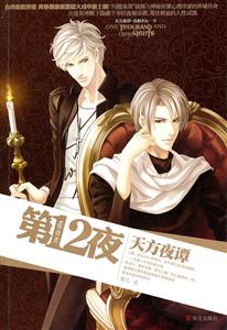 第12夜天方夜譚