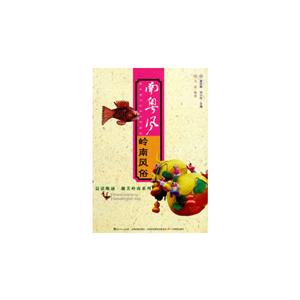 南粵風嶺南風俗