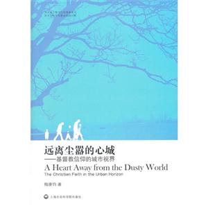 遠離塵囂的心城基督教信仰的城市視界